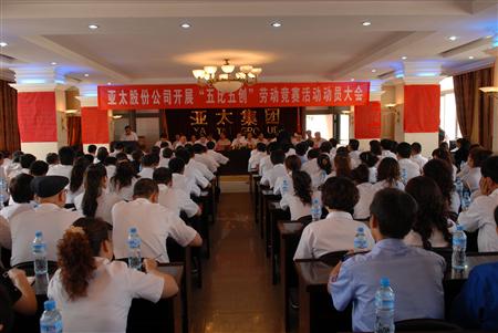亞太集團召開2010年“五比五創(chuàng)”勞動競賽動員大會