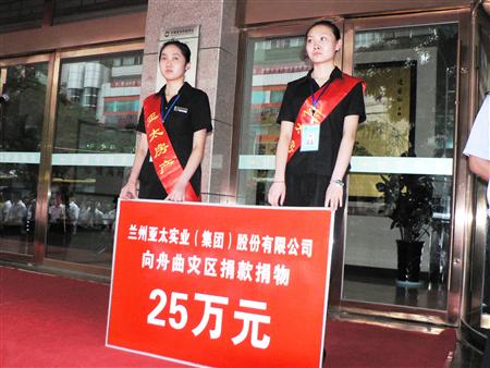大災(zāi)有大愛 亞太集團(tuán)籌措25萬(wàn)款物援助舟曲災(zāi)區(qū)